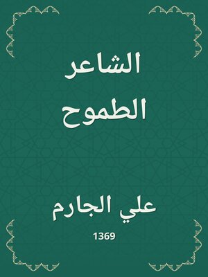 cover image of الشاعر الطموح